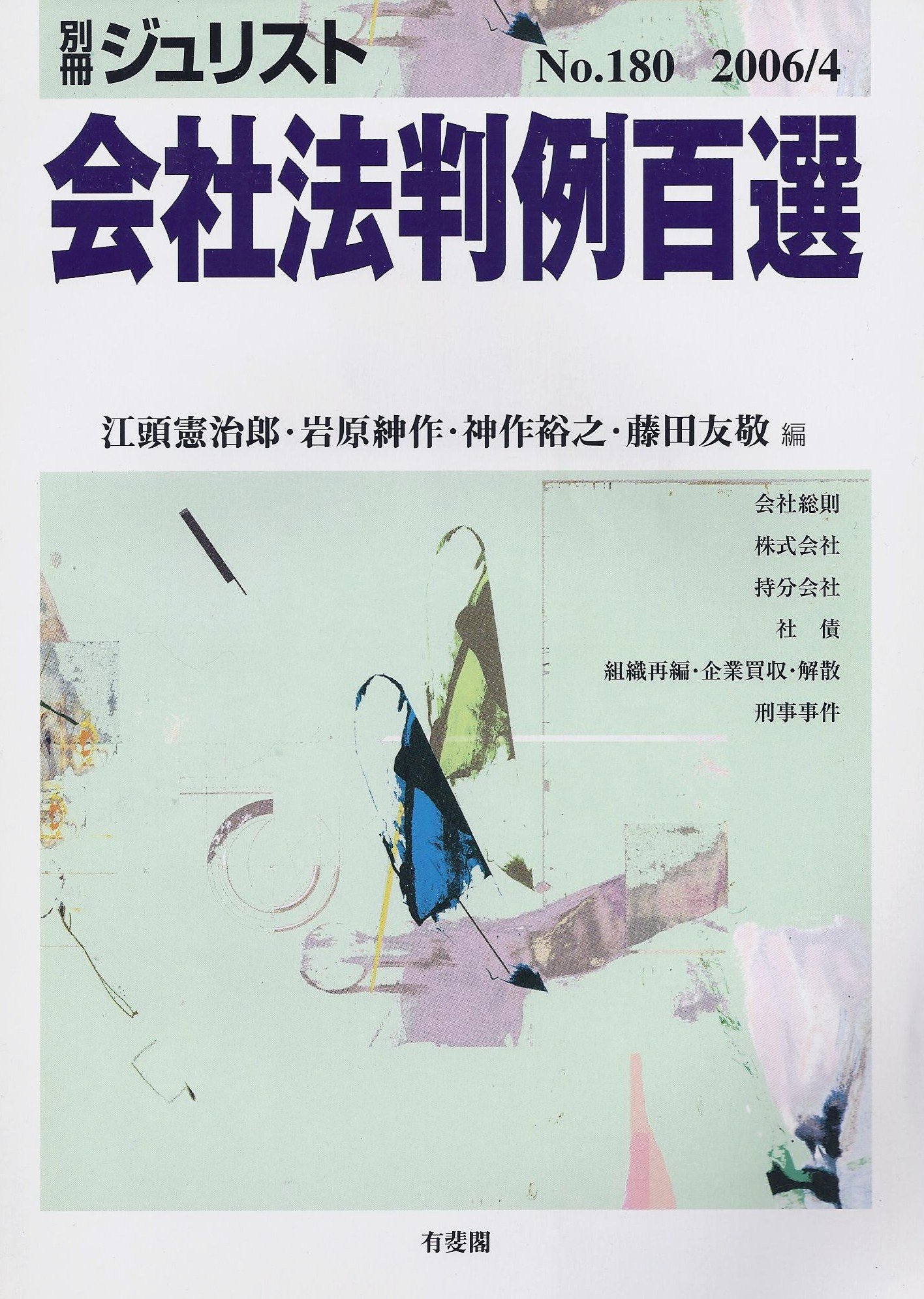 別冊ジュリスト No.180 | 江頭 憲治郎 |本 | 通販 | Amazon